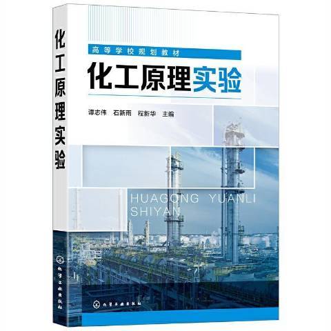 化工原理實驗(2022年化學工業出版社出版的圖書)