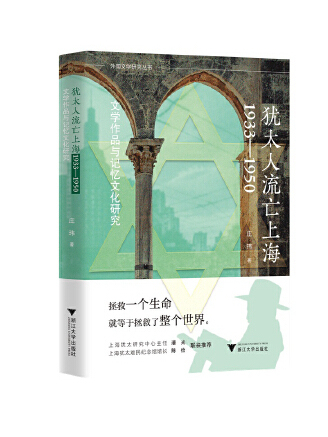 猶太人流亡上海1933—1950：文學作品與記憶文化研究