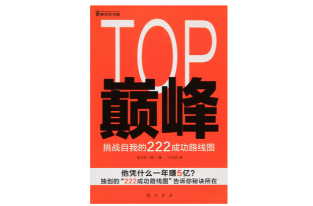 TOP 巔峰-挑戰自我的222成功路線圖