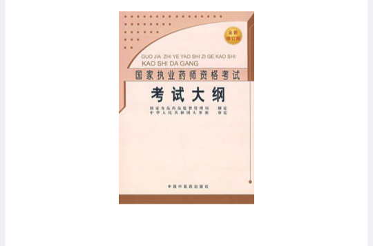 考試大綱(2007年中國醫藥出版社出版社出版圖書)