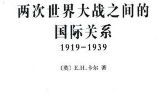 兩次世界大戰之間的國際關係：1919-1939