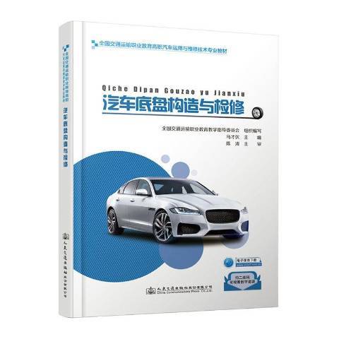 汽車底盤構造與檢修(2020年人民交通出版社出版的圖書)