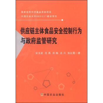 供應鏈主體食品安全控制行為與政府監管研究