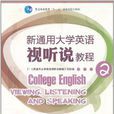 新通用大學英語視聽說教程2