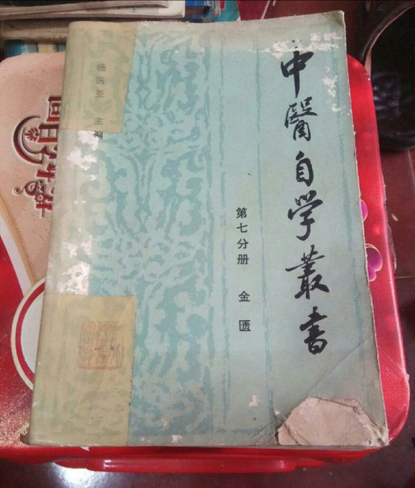 中醫自學叢書（金匱）