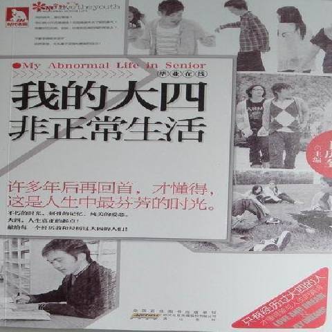 我的大四非正常生活(2012年黃山書社出版的圖書)