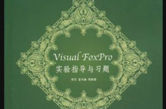 Visual FoxPro實驗指導與習題