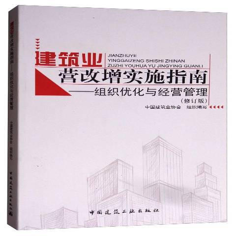 建築業營改增實施指南：組織最佳化與經營管理