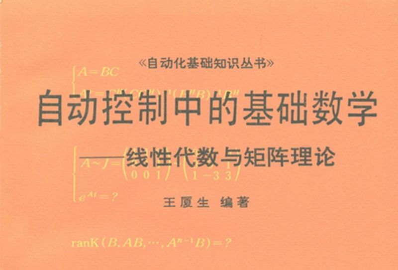 自動控制中的基礎數學 : 線性代數與矩陣理論