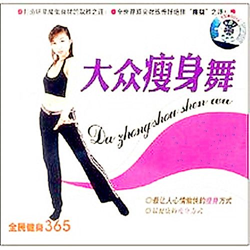 大眾瘦身舞(VCD)