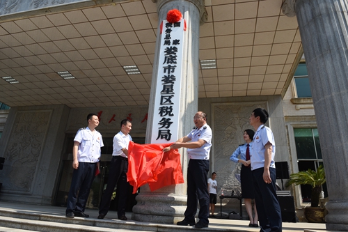 國家稅務總局婁底市婁星區稅務局