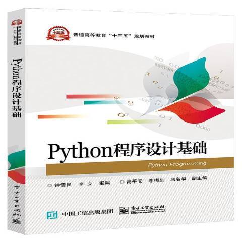 PYTHON程式設計基礎(2019年電子工業出版社出版的圖書)