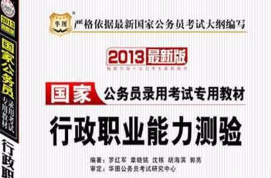 2013華圖版國家公務員錄用考試專用教材：行政職業能力測驗