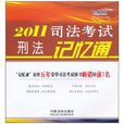 2011司法考試刑法記憶通