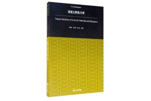 混凝土斷裂力學(2020年同濟大學出版社出版的圖書)