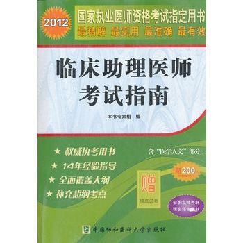 2012臨床助理醫師考試指南