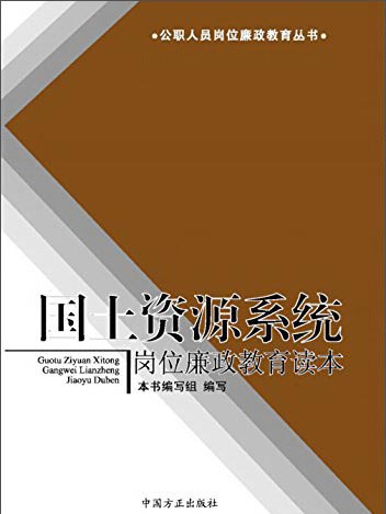 國土資源系統崗位廉政教育讀本