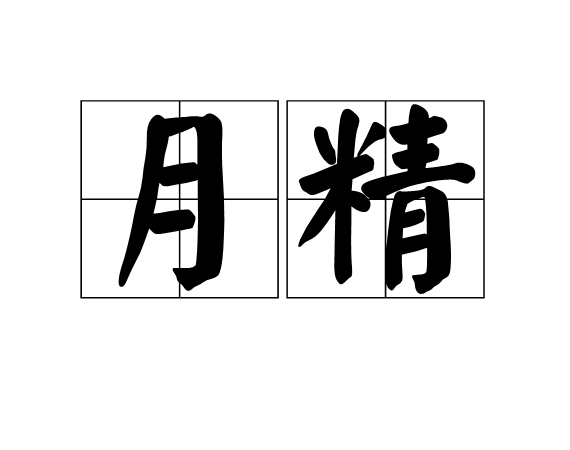 月精(詞語釋義)