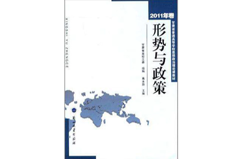 甘肅省普通高等學校思想政治理論課教材