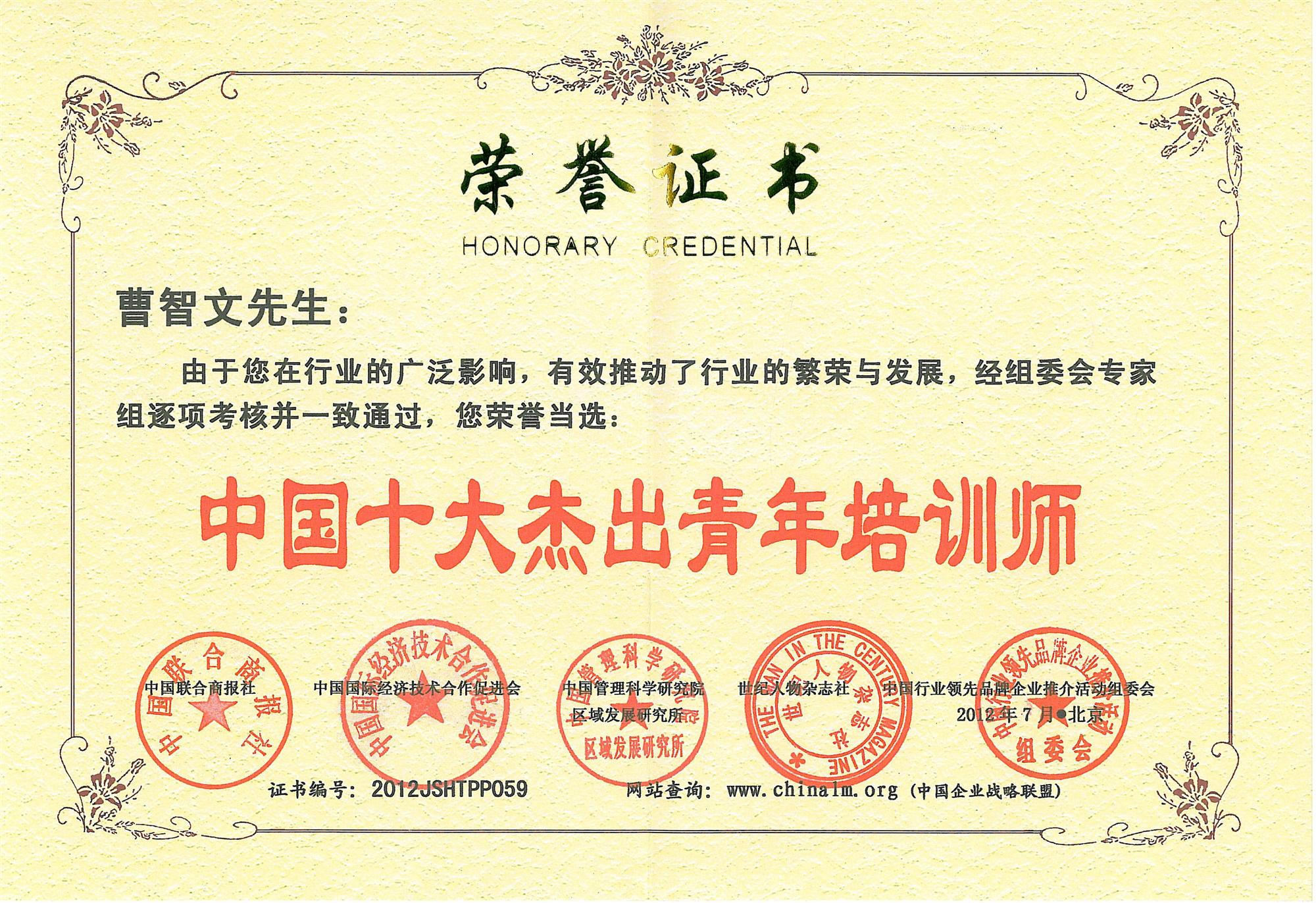 中國十大傑出青年培訓師榮譽證書