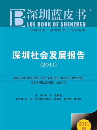 深圳藍皮書：深圳社會發展報告(2011)