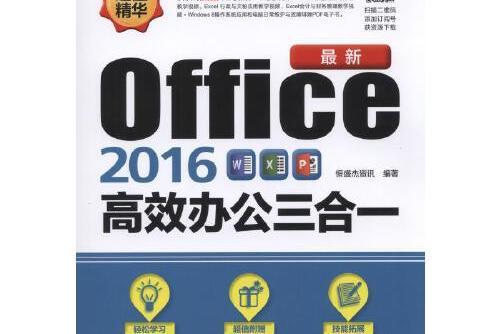 office2016高效辦公三合一