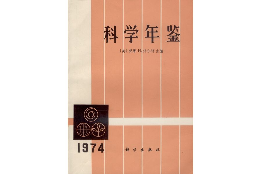 科學年鑑·1974