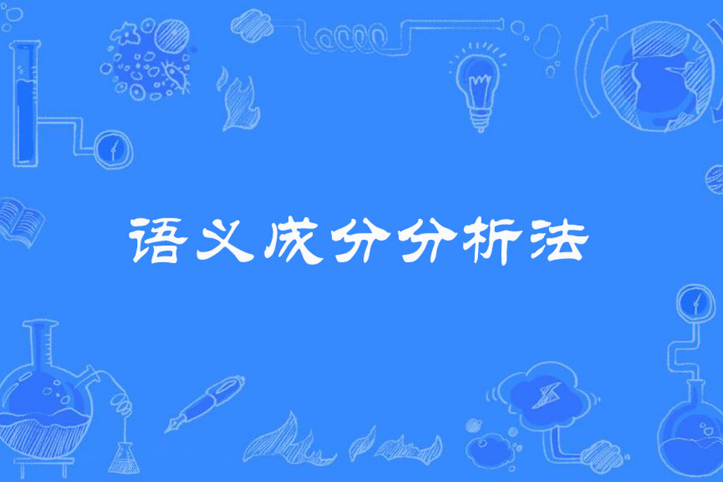 語義成分分析法