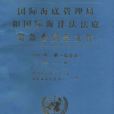 國際海底管理局和國際海洋法法庭籌備委員會檔案