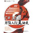 C# 2008開發入行真功夫