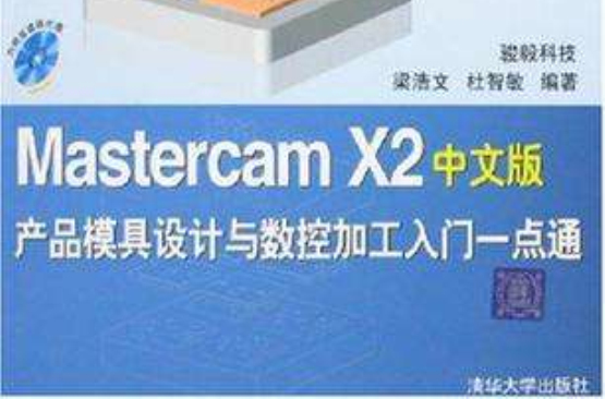 Mastercam X2中文版產品模具設計與數控加工入門一點通