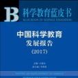 科學教育藍皮書中國科學教育發展報告(2017)