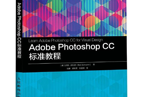 Adobe Photoshop CC 標準教程