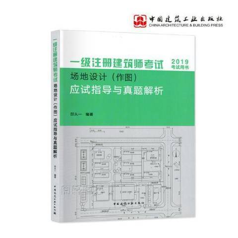 一級註冊建築師考試場地設計作圖應試指導與真題解析