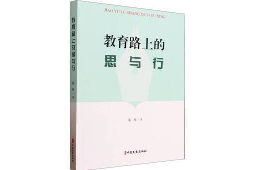 教育路上的思與行(2024年中國文史出版社有限公司出版的圖書)