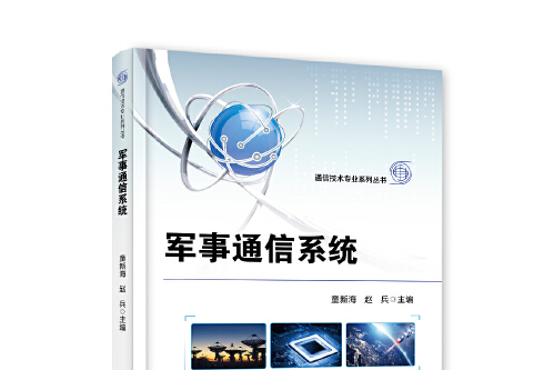 軍事通信系統(2020年1月電子工業出版社出版的圖書)