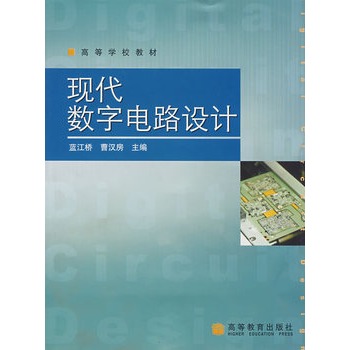 現代數字電路設計