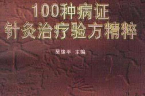 100種病證針灸治療驗方精粹