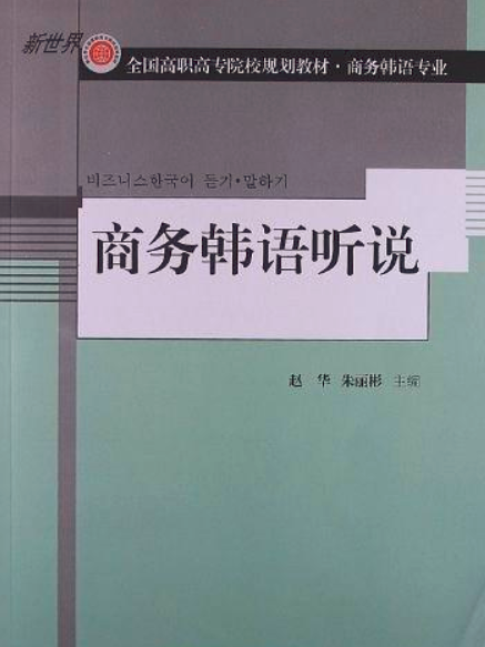 商務韓語聽說(2015對外經濟貿易大學出版社出版的圖書)