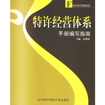 特許經營體系手冊編寫指南