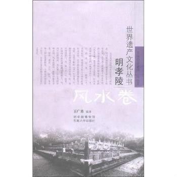 世界遺產文化叢書·明孝陵：風水卷