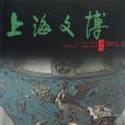 金玉璀璨憶華年-上海文博論叢-2012.3總第四一期