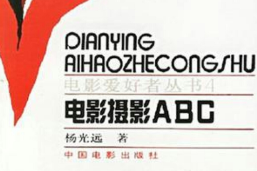 電影攝影ABC