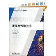 職業教育機電類“十二五”規劃教材：液壓與氣動技術