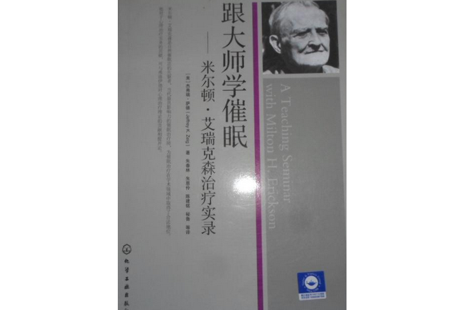 跟大師學催眠：米爾頓。艾瑞克森治療實錄