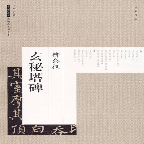 柳公權玄秘塔碑(2018年中國書店出版的圖書)