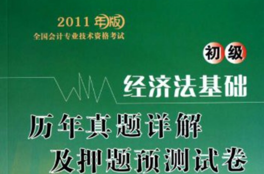 2011年版全國會計專業技術資格考試·經濟法基礎歷年真題詳解及押題預測試卷