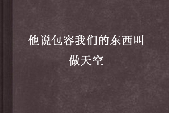 他說包容我們的東西叫做天空