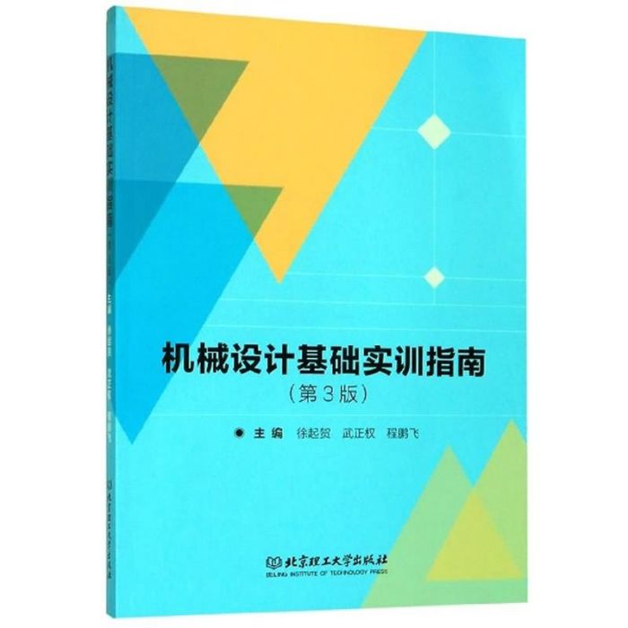 機械設計基礎實訓指南（第3版）