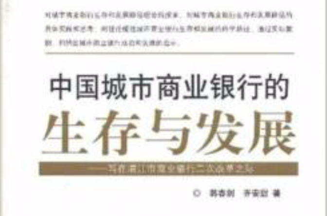 中國城市商業銀行的生存與發展：寫在湛江市商業銀行二次改革之際